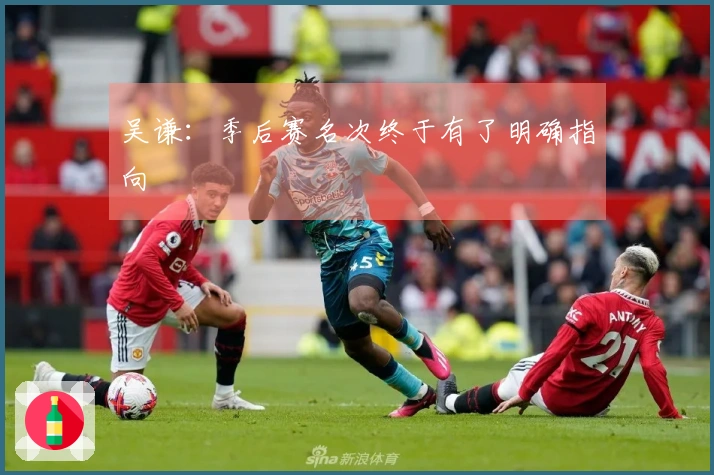 吴谦：季后赛名次终于有了明确指向