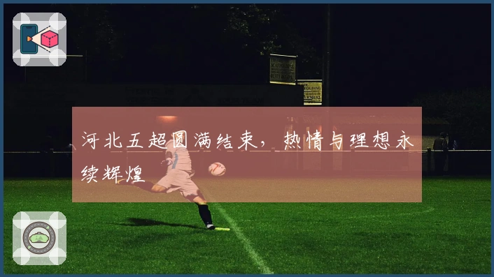 河北五超圆满结束，热情与理想永续辉煌