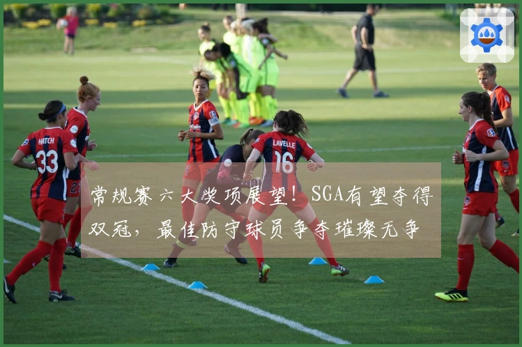 常规赛六大奖项展望！SGA有望夺得双冠，最佳防守球员争夺璀璨无争！