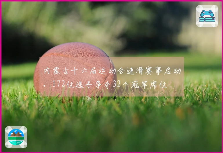 内蒙古十六届运动会速滑赛事启动，172位选手争夺32个冠军席位