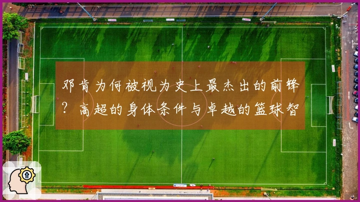 邓肯为何被视为史上最杰出的前锋？高超的身体条件与卓越的篮球智商。