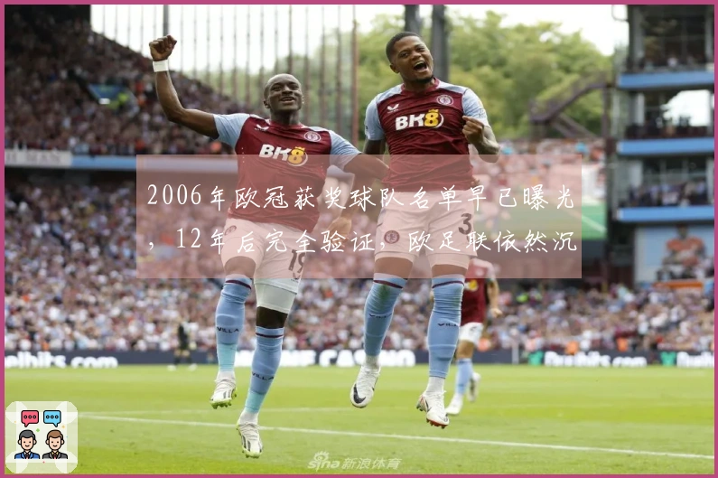2006年欧冠获奖球队名单早已曝光，12年后完全验证，欧足联依然沉默