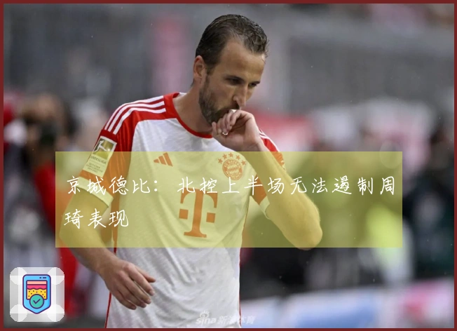 京城德比：北控上半场无法遏制周琦表现