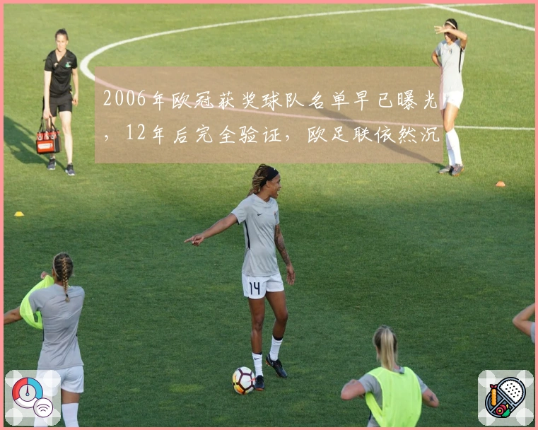 2006年欧冠获奖球队名单早已曝光，12年后完全验证，欧足联依然沉默