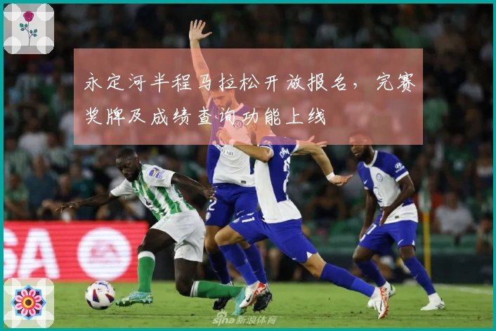 永定河半程马拉松开放报名，完赛奖牌及成绩查询功能上线