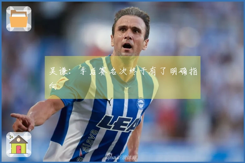 吴谦：季后赛名次终于有了明确指向