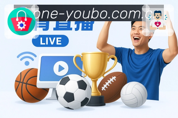 <strong>友博体育App</strong>界面展示