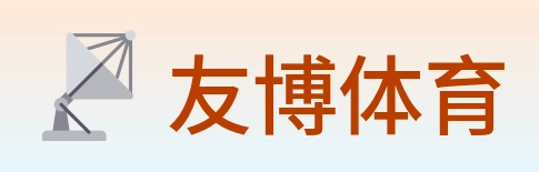 友博体育 logo
